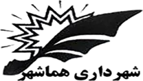 شهرداری هماشهر - سپیدان