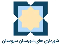 شهرداری های شهرستان سروستان