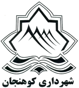 شهرداری کوهنجان