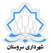 شهرداری سروستان