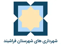 شهرداری های شهرستان فراشبند