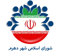 شورای اسلامی شهر دهرم
