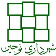 شهرداری نوجین