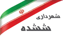 شهرداری ششده