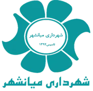 شهرداری میانشهر