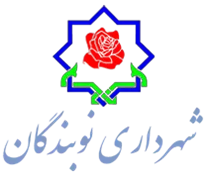 شهرداری نوبندگان
