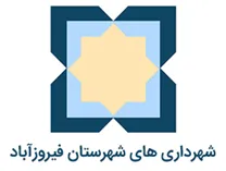 شهرداری های شهرستان فیروزآباد