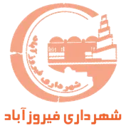 شهرداری فیروزآباد - فارس