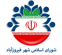 شورای اسلامی شهر فیروزآباد - فارس