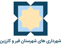 شهرداری های شهرستان قیر و کارزین