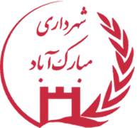 شهرداری مبارک آباد