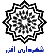 شهرداری افزر