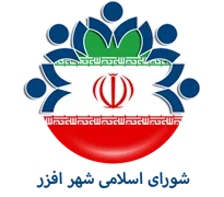 شورای اسلامی شهر افزر