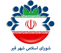 شورای اسلامی شهر قیر