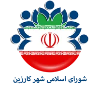 شورای اسلامی شهر کارزین