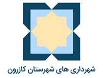 شهرداری های شهرستان کازرون