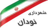 شهرداری نودان