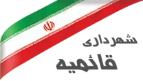 شهرداری قائمیه