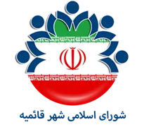 شورای اسلامی شهر قائمیه