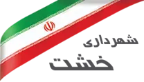 شهرداری خشت