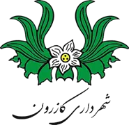 شهرداری کازرون