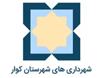 شهرداری های شهرستان کوار
