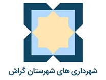 شهرداری های شهرستان گراش
