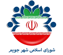 شورای اسلامی شهر جویم