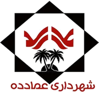 شهرداری عمادده