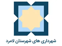 شهرداری های شهرستان لامرد