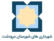 شهرداری های شهرستان مرودشت