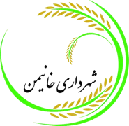 شهرداری خانیمن