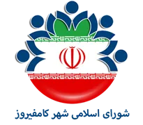 شورای اسلامی شهر کامفیروز