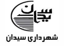 شهرداری سیدان