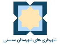 شهرداری های شهرستان ممسنی