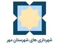 شهرداری های شهرستان مهر