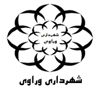 شهرداری وراوی