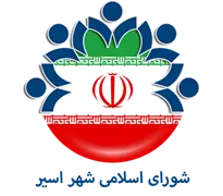 شورای اسلامی شهر اسیر