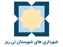 شهرداری های شهرستان نی ریز