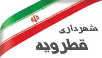 شهرداری قطرویه