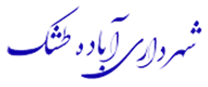 شهرداری آباده طشک