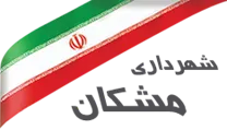 شهرداری مشکان