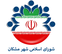 شورای اسلامی شهر مشکان