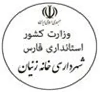 شهرداری خانه زنیان