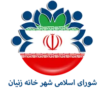 شورای اسلامی شهر خانه زنیان