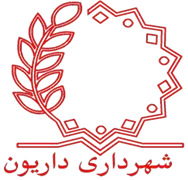شهرداری داریان - داریون
