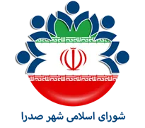 شورای اسلامی شهر صدرا