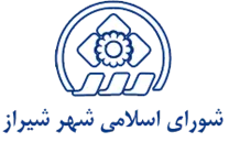 شورای اسلامی شهر شیراز