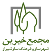 مجمع خیرین شهرساز و فرهنگ ساز شیراز