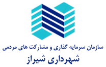 سرمایه گذاری و مشارکت های مردمی شهرداری شیراز